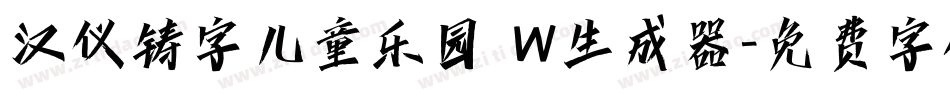 汉仪铸字儿童乐园 W生成器字体转换
